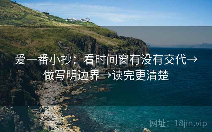 爱一番小抄：看时间窗有没有交代→做写明边界→读完更清楚