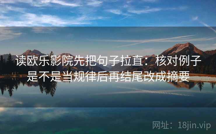 读欧乐影院先把句子拉直：核对例子是不是当规律后再结尾改成摘要