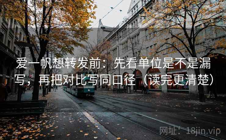 爱一帆想转发前：先看单位是不是漏写，再把对比写同口径（读完更清楚）